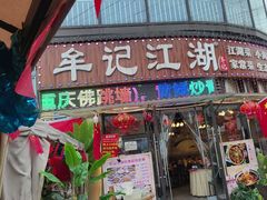 -牟记江湖重庆地标特色菜鱼蛋海鲜羊蝎子(巴南区黑金冠十多年好店)