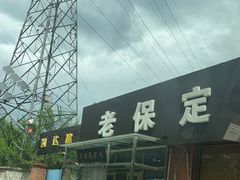 门面-老保定驴肉馆(云岗路店)