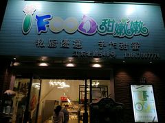 -iFood甜嫩嫩(江东北路店)
