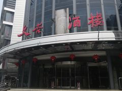 门面-文杏酒楼(一品天下店)
