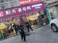 -斯丹姜母鸭·古法干香(涂门街总店)