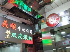 -义顺牛奶公司(庇利金街店)