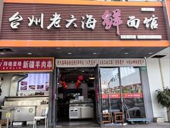 -台州老六海鲜面馆(上南总店)