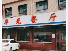 门面-华光餐厅(复兴路店)