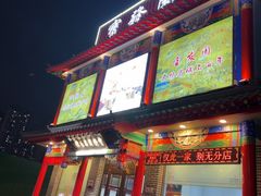 -宝发园名菜馆
