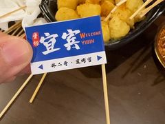 -林二哥宜烤官·宜宾小烧烤