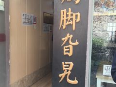 门面-鸡脚旮旯平江路店