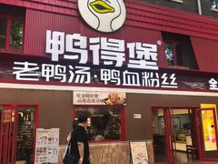 -鸭得堡老鸭汤·鸭血粉丝(南京博物院店)