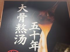 -味千拉面(广州白云机场T1西二店)