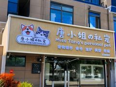 -唐小姐の私宠·宠物洗护美容·撸猫馆·购宠(周浦万达旗舰店)