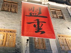 门面-盟重烧烤(高正街店)