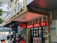 -圆蛋酒料•生腌(开元路店)