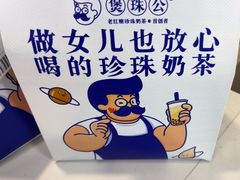 -煲珠公·老红糖珍珠奶茶(长宁龙之梦店)