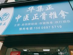 -华集正·专业正骨推拿(集美店)