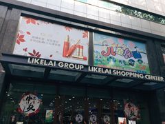 -利客来李村购物中心