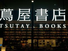 -茑屋书店(天目里店)