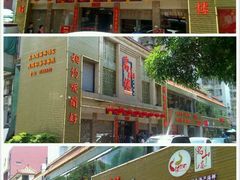 android_upload_pic-万山楼海鲜酒家·二十三年老字号