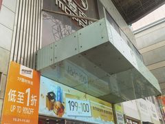 -摩登百货(岗顶店)