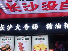 门面-黑色经典臭豆腐·长沙鲜食商店(坡子街店)