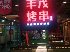 门面-丰茂烤串(全国首店)