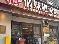 -情妹耙泥鳅·江湖川菜(科华店)