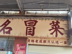 -蓉城西二道无名冒菜(西二道街店)