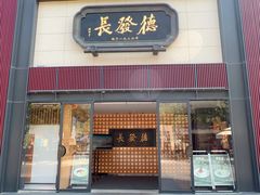 -德发长·花式蒸饺(大唐不夜城店)
