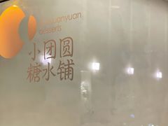 -小团圆糖水铺(襄阳南路店)