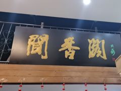 -闻香阁·清真(光荣道店)