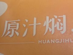 -黄记煌三汁焖锅(顺义华联店)