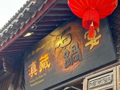 -滇藏石锅宴(崇仁巷老店)