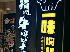 -猪啊牛呀羊啊铜盘烤肉(正大广场店)