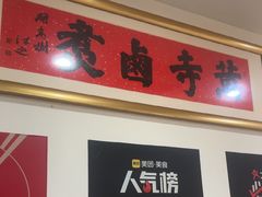 -黄寺卤煮·黄寺喝酒公司