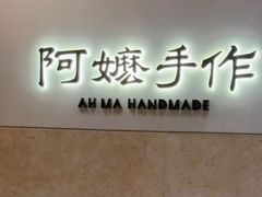 -阿嬷手作(上海万象城店)