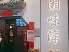 门面-湘味淳(千禧街店)