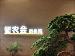 -衢农会·衢州菜·宴请(国际机场店)