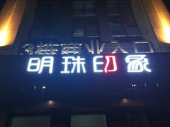 -沐森澜·轻奢足道·养生·SPA