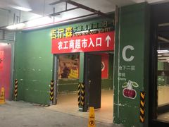 -农工商超市(金沙江路店)