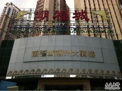 -潮福城大酒楼·潮味粤品·港式点心(湖滨北路店)