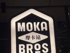 -Moka Bros 摩卡站(嘉华店)