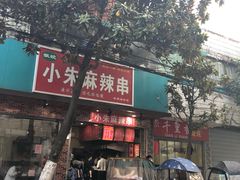 -小朱麻辣串(益民街店)