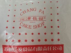 -长发西饼(临顿路店)