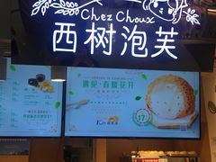 门面-西树泡芙(正佳店)