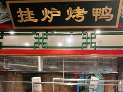 -北平食府.北京烤鸭(亦庄店)