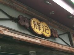 门面-辉记炭烧海鲜大排档·老字号(福田店)