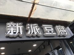 门面-兵立王鲜果茶·奶茶(文庙店)