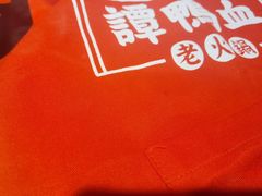 -谭鸭血老火锅(龙湖宝山天街店)