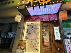 -牛也烧肉(摩尔城店)