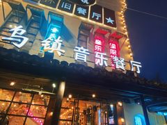 门面-乌记大厨餐厅