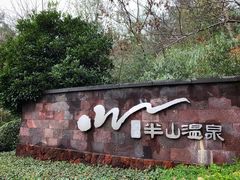 -天目湖涵田半山温泉水乐园